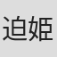 迫 姫華